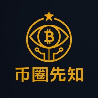 币圈空投先知 (互fo) (@xcryptovision) 's Twitter Profile