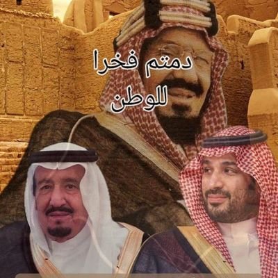 المملكة العربية السعودية خط أحمر
ان احسنتم احسنتم لي انفسكم