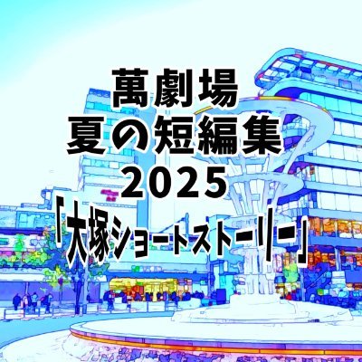 2025年7月17日~21日開催 萬劇場
https://t.co/5cMa3GZtwF
#萬短編集2025