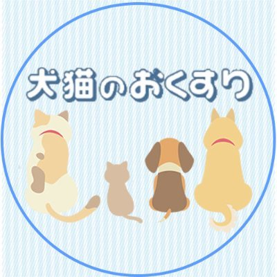 petnookusuri's profile picture. 世界中の犬猫が幸せに暮らせますように…

ペットのお薬・サプリ等の個人輸入代行サービス【犬猫のおくすり】です✨海外の商品をお安くご提供しています。