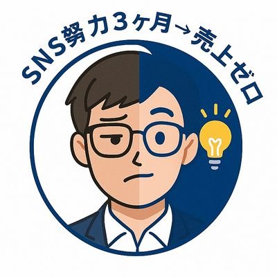 「向いてませんね」って言葉、痛く刺さりました😱フォロワー1000でも売上げはゼロ。でも、投稿もせずに”手取り以上”を得られる方法がありました。やり方は固定ポストにあります📌フォロワー集めの限界説も無料配布中です🎁