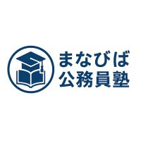 伊藤@まなびば公務員塾|元市役所職員 (@manabiba_komuin) 's Twitter Profile