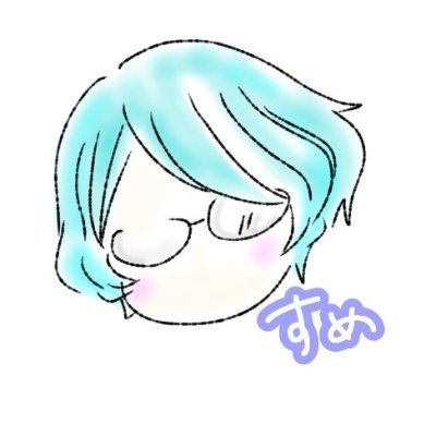 すめさんのプロフィール画像