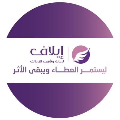 جمعيةإيلاف ترخيص01909
تُعنى برعاية وتأهيل النزيلات والمفرج عنهن من جميع الجوانب نحو الاكتفاء الذاتي وخلق الألفة بينهاوبين أسرتها والمجتمع بالوعي والسلوك القيم