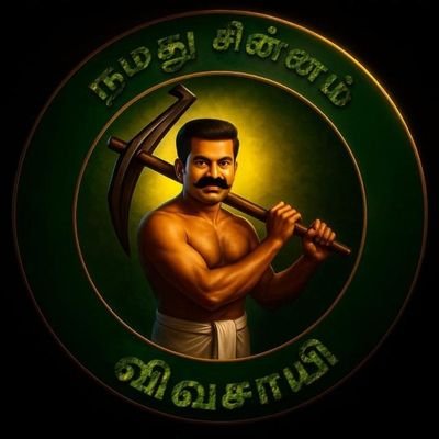 தமிழ் எங்கள் உயிருக்கு நேர்!
மாவட்ட செயலாளர்,செங்கல்பட்டு-கிளாம்பாக்கம் கட்சி மாவட்டம், நாம் தமிழர் கட்சி 💪🔥