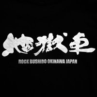 地獄車【公式】OKINAWA Metal Core Band (@jigokguruma1996) 's Twitter Profile
