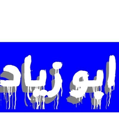 e2u82tJ4kb1eyeh's profile picture. استغفر الله العظيم واتوب اليه