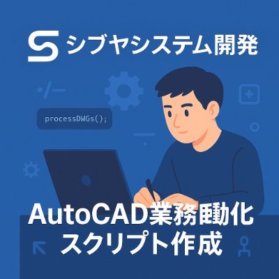 shibuya_system's profile picture. AutoCADの「毎回の手作業」、スクリプトで効率化しませんか？
スクリプト作成・バッチ処理・自動化支援を専門に行います。
フリーランスとして、AutoCAD業務効率化に特化したサポートを行っています。AutoCAD LTでも対応可能なスクリプトや、PowerShellによる一括処理などの実績があります。