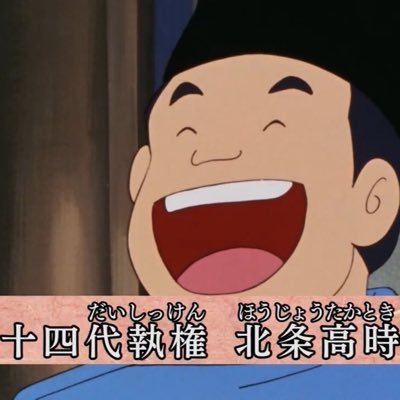 北条高時🦮太守ですさんのプロフィール画像