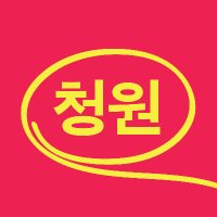청원 (@jqvfive) 's Twitter Profile