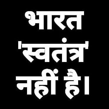 भारत स्वतंत्र नहीं है।BHARAT IS BHARAT NOT INDIA.सनातन धर्म में जीव हत्या जघन्य अपराध है‌।आरक्षण अयोग्यता की पहचान।महात्मा तो गोडसे हैं।मनुस्मृति सृष्टि संविधान