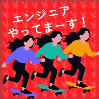 Web/スマホアプリ開発者|個人開発で生活| おかげさまで法人化|独立のススメ|エンジニアによる独立や起業に関する発信🧑💻|開発のご依頼はDMよりお待ちしております💪