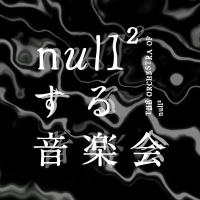 耳で聴かない音楽会&交錯する音楽会　DVD 第1夜 8/20:耳で聴かない音楽会 / 第2夜 8/27:交錯する音楽会