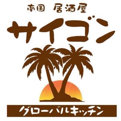 グローバルキッチンサイゴン　南国居酒屋さんのプロフィール画像