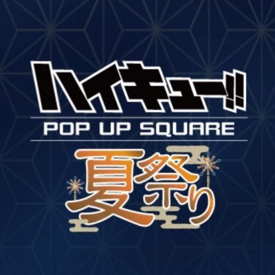2025年期間限定ポップアップイベント
『ハイキュー!! 夏祭り POP UP SQUARE』が全国巡回中!
随時最新情報をお届けします!!
※X上でのお取合せには対応しておりません。