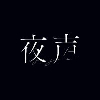 Reading Caravan『夜声』 (@rc_yogoe) 's Twitter Profile