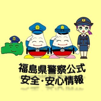 福島県警察安全・安心情報さんのプロフィール画像