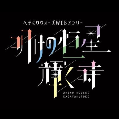 2025年10月26日(日)ピクスクにて開催予定のへそくりウォーズWEBオンリーの告知アカウントです。個人の二次創作企画であり、公式や各関係者様とは一切関係ありません。ポータルサイト:https://t.co/bTa3XgyrcK 主催:@sarani_muramura