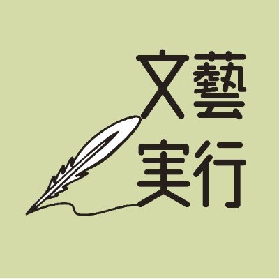 bunjitsu_2022's profile picture. 日本大学芸術学部 文芸学科実行委員会(文実)の公式アカウントです📖🖋文実連盟加盟の団体のとりまとめや、芸祭即売会などを中心としたイベントの企画・実行などを行っています✨️
ご連絡の際はDMまたはbunnjitsu@gmail.comまでお願いします！