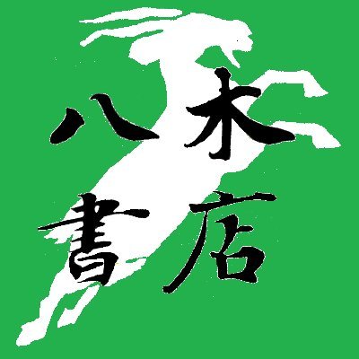 yagishoteneigyo's profile picture. 東京神田・八木書店の出版部 @yagisyoten の営業、兼・外商部門です。自社出版物（学術書・史料集@ShiryoSanshu・データベース）・他版元様の新刊・アウトレットブック・古書・稀覯本、様々な流通形態の本をワンストップで扱います。中の人は卸部門の新刊取次部@toritugi_yagi にも籍を置いています。