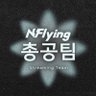 N_Flying_strm's profile picture. 문의사항 : 디엠 / 총공팀 알림설정 🔔