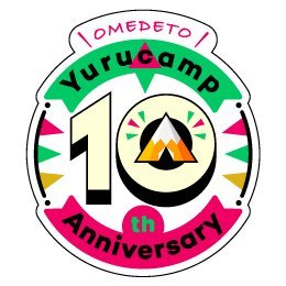 原作初となる大規模展覧会が開催決定!
あfろ先生が描く、10年の歩みがたっぷり詰まった『ゆるキャン△』の世界をぜひ体感してください。
東京会場:2025年11月15日~24日/東京ソラマチ®5Fスペース634
大阪会場:2026年1月28日~2月9日/あべのハルカス近鉄本店 ウイング館4階 第2催会場