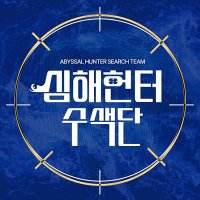 심해헌터수색단 | 𝟐𝟎𝟐𝟓 김기려 생일 이벤트 카페 (@2025_ahst_2) 's Twitter Profile