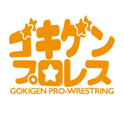 米山香織のゴキゲンなプロレス集団です。チケット&応援し隊は米山堂 https://t.co/kB0IYaXlsu #ゴキゲンプロレス #pro_j プロレスリング柔道 #GBJJF ゴキゲン柔術(仮)