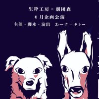 『憂い面の音楽隊』劇団森6月企画 (@shin25june) 's Twitter Profile Photo 『憂い面の音楽隊』劇団森6月企画 (@shin25june) 's Twitter Profile Photo
