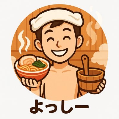 良かったらフォローお願いします🙇 普段は都内に出没します。 ❌有。ぼっちで社畜のおっさん。サウナ、温泉♨️(サウナスパ健康アドバイザー)、 投資(主に株)、グルメ(ラーメン🍜カレー🍛肉🥩)、シーシャ。音楽はHMのみ🎶そしてeroticismを追求するアカウント😊