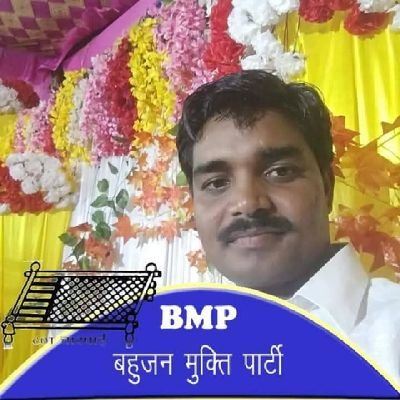 जिलाध्यक्ष बहुजन मुक्ति पार्टी युवा मोर्चा
सन्त कबीर नगर उत्तर प्रदेश एवं पूर्व जिला पंचायत सदस्य प्रत्याशी