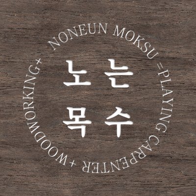 노는목수 🇰🇷
목공 영상
woodworking
원목 가구 만들기 woodworking tip
목공놀이터