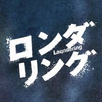 【公式】新ドラマ・ロンダリング (@laundering0524) Twitter profile photo