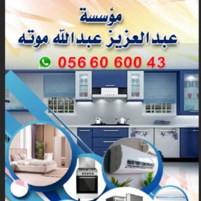 Binmotah's profile picture. غرف نوم ، مطابخ جاهزة ، كنب ، مكاتب،أجهزة كهربائية (نجران -طريق الملك عبدالله -مجمع طيبة) بعد استراحة البندقية والفخامة 0566060043