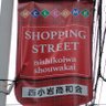 syouwakai's profile picture. 江戸川区の北側にある小さな商店街です。