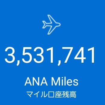 ポイ活で1,000万マイル保有🪙ヨーロッパとアメリカ、オーストラリアを良く移動してます。
JALとANAで合計500万マイル貯まりました😅総合旅行業務取扱管理者、アマデウスで航空券発券しています🛩️
投資が趣味で分散、複利、ドルコスト平均、低コストの4大テーマを実践中
皆様、よろしくお願いします