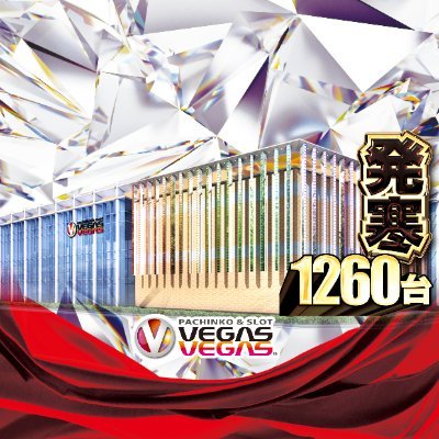 VVhassamu's profile picture. 【ベガスベガス発寒店】公式Ｘ（旧Twitter)です‼
設置台数は地域最大級1260台!!
新台入替情報や当店からのお知らせなど皆さまに伝えたいことを更新していきます。準備が整い次第配信開始します‼