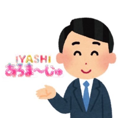 iyashiあろま〜じゅのスタッフです٩(ˊᗜˋ*)و 今後お得な情報やあろま〜じゅに関する投稿をメインに活動していこうと思います\( ´ω` )/