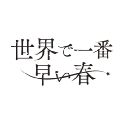 人気漫画の実写化🌸第9話 8/14放送🫧大ヒット漫画家には後悔が…もしあの時をやり直せるなら…!!タイムスリップ ラブストーリー🕰️#吉田美月喜 #藤原樹 (#THERAMPAGE) #大倉空人 ( #原因は自分にある 。)
#大原梓 #日比美思 / #味方良介
#世界で一番早い春 #セカハル #ドラマ特区