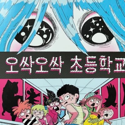 동화작가. 22년차 땅게라. 무지개별 간 고양이 토토엄마. 최근작 “오싹오싹 초등학교” Children's story writer in South Korea
