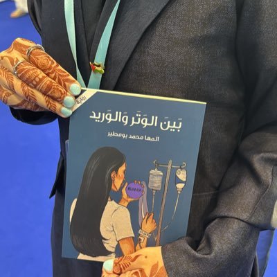 كاتِبة: صُدرَ لي محطة العُمر | بَينَ الوَتَر و َ الوَريد ، توفنـي وأنت راضٍ عني يارب ..