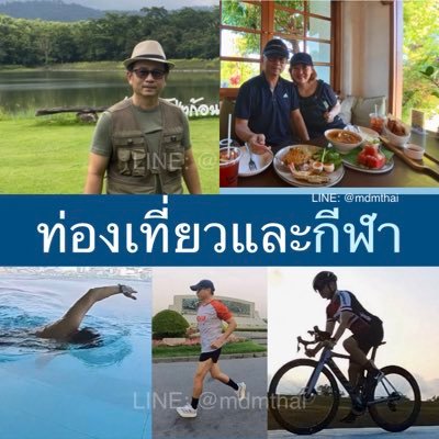 ท่องเที่ยวและเล่นกีฬา เล่าเรื่อง และผลิตสื่อ โดย ดร.สุทธิพงษ์ สุวรรณสุข. CEO และ ประธาน, สถาบันเอ็มดีเอ็ม (ประเทศไทย), ติดต่อได้ที่ Line: @mdmthai