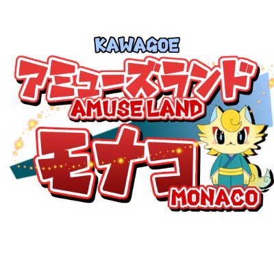 川越市のクレアモール内にある老舗ゲームセンター「モナコ川越店」のプライズ(景品)専用アカウントです。メインアカウント@monaco_kawagoe1 各メーカーさんのサイト(とるナビ・キャラ広場など)にもプライズ情報掲載されております。