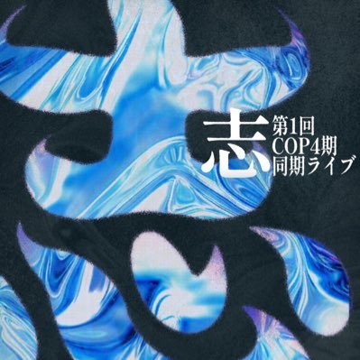 COP4thlive's profile picture. 2025/06/29 第1回 終演
