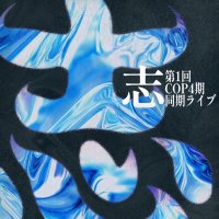 COP4期同期ライブ「志」 (@cop4thlive) 's Twitter Profile