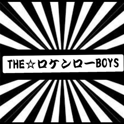🌟片山尚志/片山ブレイカーズ&ザ☆ロケンローパーティ・ひょうへんクラブ(@KatayamaTakashi)🌟シンノスケBOYs/ex.キングブラザーズ・N'夙川BOYS・ひょうへんクラブ(@n_shukugawaboys)※新バンド始動