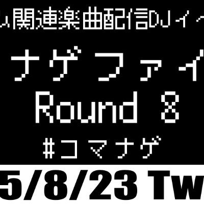 公募制ゲーム関連楽曲イベント
コマナゲファイト!
告知兼候補mix提出アカウントです
DMを送付し1日経過しても返信がない場合は@付けてご連絡ください