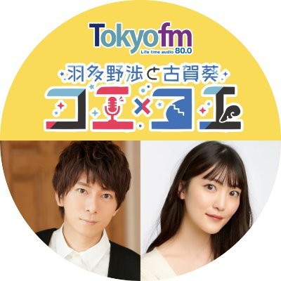 📻ラジオ局 #TOKYOFM にて毎週土曜日・深夜3時30分~放送 👄声優 #羽多野渉 と #古賀葵 が毎週『コエ』や『コトバ』を深堀りする『コエカルチャープログラム』 🐦ハッシュタグ #コエコエtfm ✉メッセージフォーム https://t.co/yoLa2hta2H