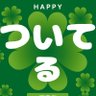 luckychampionsh's profile picture. ついてる！ついてる！ついてる！あなたは本当についてる！🍀(PR)