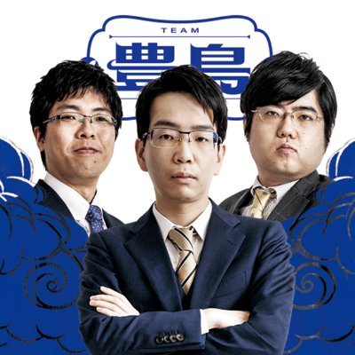 ABEMAトーナメント、チーム豊島です。よろしくお願いいたします。
※アカウントは日本将棋連盟が管理しています